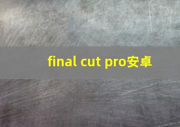 final cut pro安卓